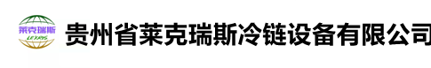 貴州省萊克瑞斯冷鏈設備有限公司-遵義制冷設備廠家-遵義冷庫安裝廠家-